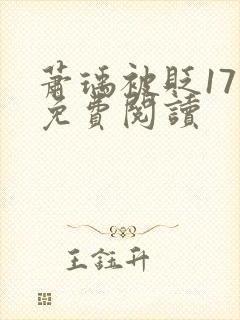 萧瑀被贬17章免费阅读封面