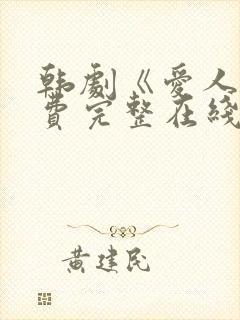 韩剧《爱人》免费完整在线播放封面