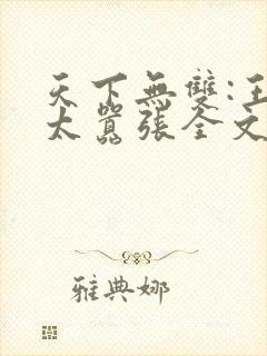 天下无双:王妃太嚣张全文版