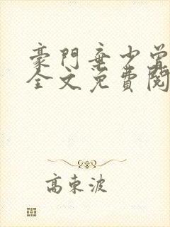 豪门弃少曾凌龙全文免费阅读