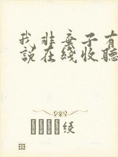 我非弃子有声小说在线收听