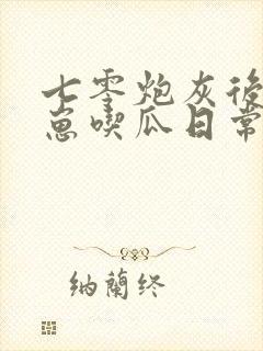 七零炮灰后娘养崽吃瓜日常 笔趣阁