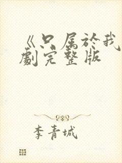 《只属于我》泰剧完整版