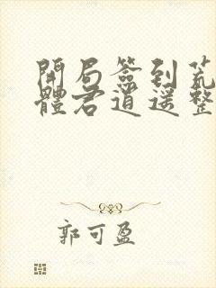 开局签到荒古圣体君逍遥整版全文下载