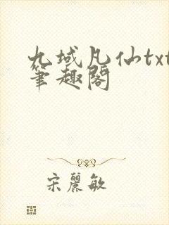 九域凡仙txt笔趣阁