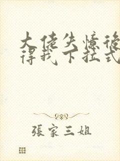 大佬失忆后只记得我下拉式六漫画