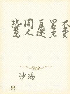 恐同直男不想做万人迷免费阅读