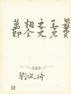 万相之王最新章节全文免费阅读无弹窗