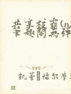 共享校霸(n)笔趣阁无弹窗