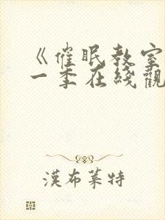 《催眠教室》第一季在线观看免费封面