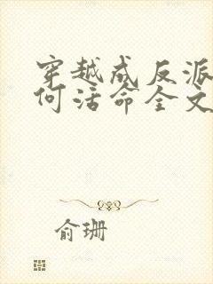 穿越成反派要如何活命全文免费阅读