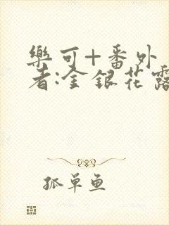 乐可+番外 作者:金银花露_封面