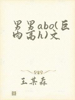 男男abo(巨肉高h)文