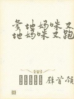 爹地妈咪又跑爹地妈咪又跑了