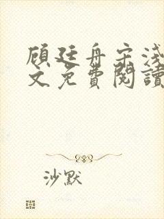 顾廷舟宋浅夏全文免费阅读