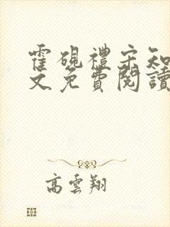 霍砚礼宋知意全文免费阅读笔趣阁