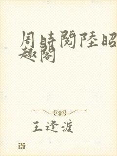 周时阅陆昭菱笔趣阁封面
