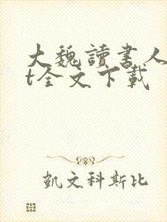 大魏读书人txt全文下载