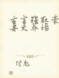 古言强取豪夺追妻火葬场