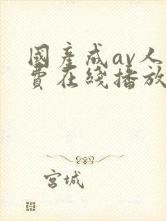 国产成av人免费在线播放