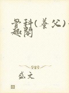 骨科(养父)笔趣阁
