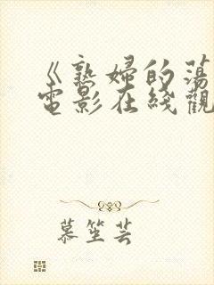 《熟妇的荡欲》电影在线观看封面