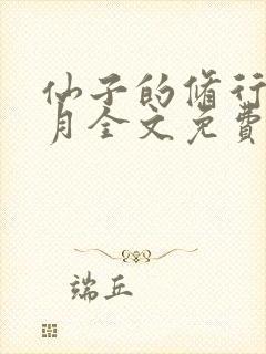 仙子的修行萧曦月全文免费阅读