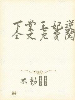 下堂王妃逆袭记全文免费阅读完整版