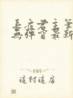 长夜君主笔趣阁无弹窗最新章节