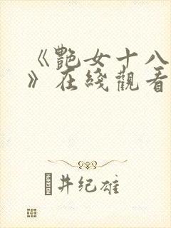 《艳女十八式淫》在线观看