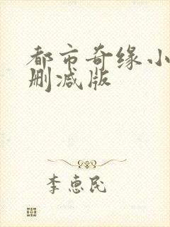 都市奇缘小说未删减版