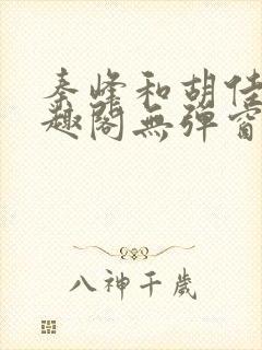 秦峰和胡佳芸笔趣阁无弹窗
