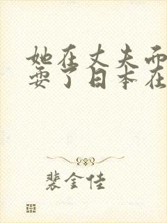 她在丈夫面前被耍了日本在线观看