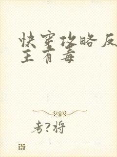快穿攻略反派女主有毒