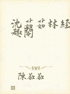 沈茹茹林经宇笔趣阁