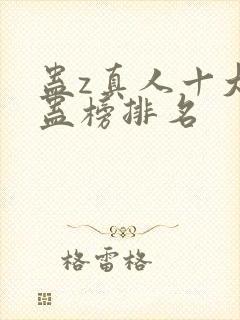 蛊z真人十大奇蛊榜排名封面