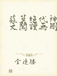 苏莫绝代神主全文阅读无删减封面
