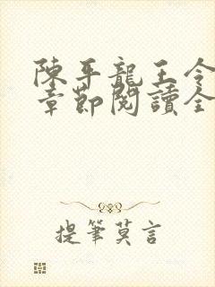 陈平龙王令最新章节阅读全文