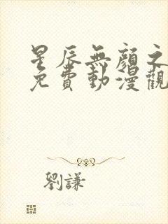 星辰无颜之月5免费动漫观看
