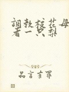 调教校花母狗作者一只梨