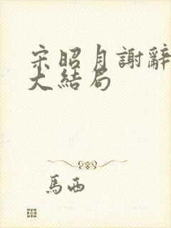 宋昭月谢辞季容大结局