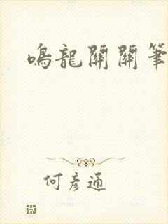 鸣龙关关笔趣阁