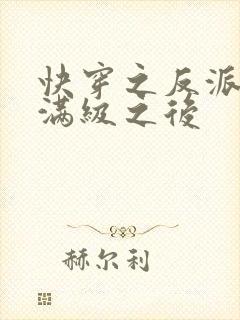 快穿之反派女主满级之后封面