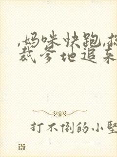 ,妈咪快跑,总裁爹地追来了