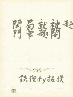 开局就被赶出豪门笔趣阁