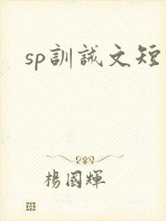 sp训诫文短篇封面