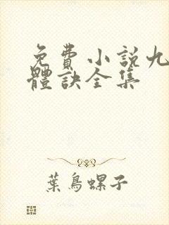 免费小说九星霸体诀全集
