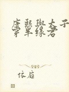 康熙与太子妃清穿半缘君