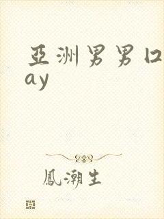 亚洲男男囗交gay