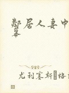 邻居人妻中文字幕